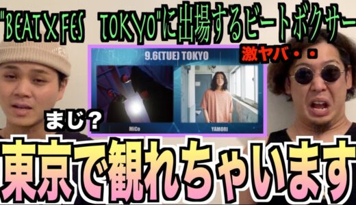 【革命】東京でヤバイビートボックスイベントが開催されるらしいな⁉️ねぇ⁉️知ってましたか⁉️アジアチャンピオンは大興奮⁉️【Mico/YAMORI】