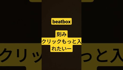 #beatbox #gbb2021 #rofu #ビートボックス刻みするやつ