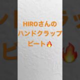 【人気技】HIROさんのハンドクラップビート🔥#ビートボックス #rofu #shorts