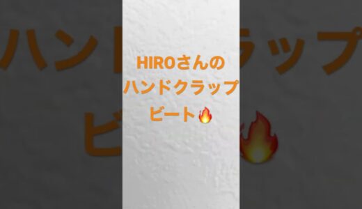 【人気技】HIROさんのハンドクラップビート🔥#ビートボックス #rofu #shorts