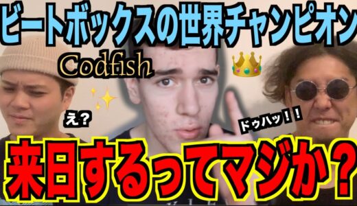 【来日】ビートボックスの世界チャンピオンが日本に来る⁉️アジアチャンピオンと一緒に予習しようか⁉️【 CODFISH】