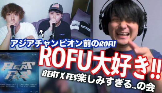 【BEAT X FES楽しみすぎる…の会】アジチャン前のROFUの予選動画!!このグルーブクセになる!!!はい!!楽しみぃ!!!