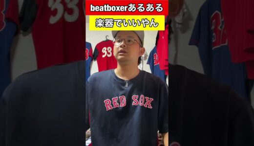 【beatboxあるある】楽器でいいやん#beatbox #beatboxer #shorts #bankey #あるある#showgo#rofu#sarukani#GBB