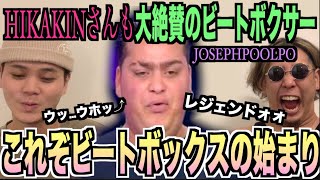 【始祖】HIKAKINさんも認めた、、⁉️伝説のビートボクサーをアジアチャンピオンと一緒に観ないかい⁉️ねぇ⁉️観ようよ‼️