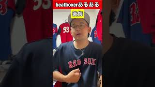 【beatboxあるある】後悔#beatbox #beatboxer #shorts #bankey #あるある#showgo#rofu#sarukani#GBB