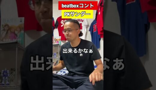 【beatboxあるある】PKサンダー#beatbox #beatboxer #shorts #bankey #あるある#showgo#rofu#sarukani#GBB