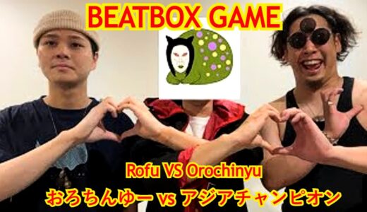 BEATBOX GAME 🇯🇵 - Rofu vs Orochinyu | おろちんゆー vs アジアチャンピオン | Reaction