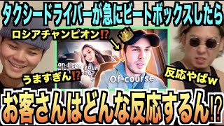 【交通違反!?】タクシードライバーがいきなりビートボックス⁉️話題の動画をアジアチャンピオンがリアクションしたる!!!!!!!!!