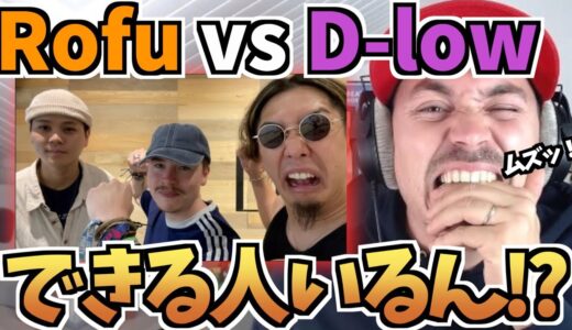 ALEMが挑戦！ビートボックスゲーム ROFU🇯🇵 vs 世界王者 D-LOW🇬🇧【日本語字幕】【海外の反応 ビートボックス】