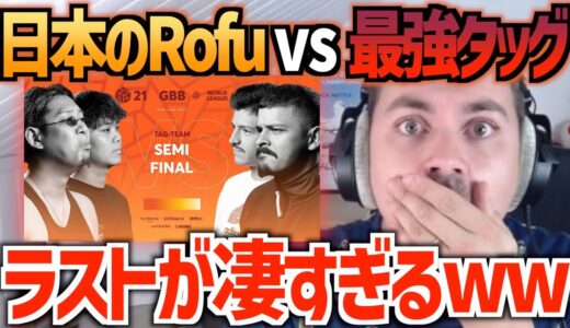 ALEMリアクション：鳥肌必至バトル！ROFU 🇯🇵 vs ROGUE WAVE 🇫🇷 🇨🇴 タッグチーム準決勝 GBB21【日本語字幕】【海外の反応 ビートボックス】