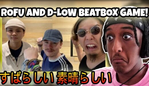 BeatboxGame – D-low vsアジアチャンピオン | YOLOW Beatbox Reaction