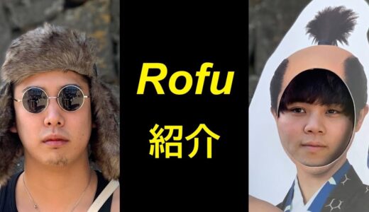 【日本人初アジアチャンプ！】Rofu徹底解説【止まらない笑いと技術】