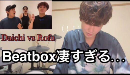 【ドラマーが解説】DaichiさんとRofuさんがBeatbox battleをしている動画が御三方が凄すぎて参考になった...