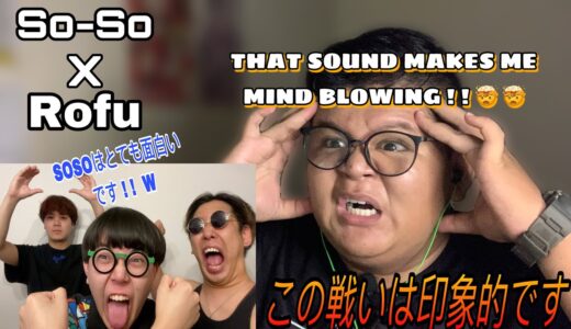 Beatbox Reaction |【Beatbox Game】SO-SO VS ROFU #beatbox #ビートボックス #SOSO #ROFU #アジアチャンピオン