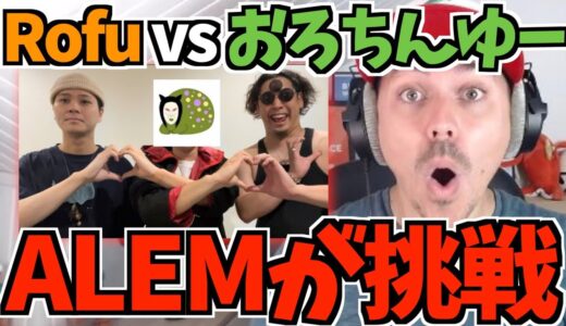 【日本公式限定動画】ALEMが挑戦！ビートボックスゲーム ROFU vs おろちんゆー！【海外の反応 ビートボックス】