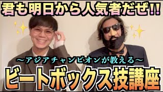 【パート２】アジアチャンピオンが教えるビートボックス講座！！日常で使える特殊音のやり方！！！！！【明日から君も人気者！？】