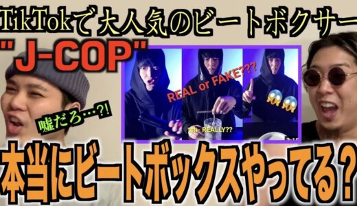 【本物？】J-COPの音はビートボックスではない⁉️？本当に自分の口から出してるのかアジアチャンピオンが検証してやる‼️