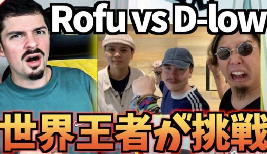 D-LOW vs ROFUのハイレベルなビートボックスゲームに世界王者COLAPSが挑戦！【海外の反応 ビートボックス】