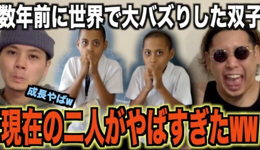 【最強の双子】世界中で話題になったあの双子、、、現在の姿は、、⁉️【ビートボックス】