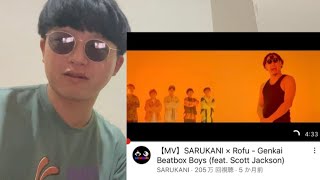 【ダンサーが見る】Genkai Beatbox Boys と自分で踊ってみたをリアクション　ROFU✖︎SARUKANI feat.scott jackson