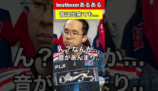 【beatboxあるある】音ができても…#beatbox #beatboxer #shorts #bankey #あるある#showgo#rofu#sarukani#GBB