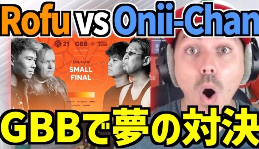 ALEMリアクション：ROFU 🇯🇵 vs ONII-CHAN 🇩🇪 タッグチーム3位決定戦 GBB21【日本語字幕】【海外の反応 ビートボックス】