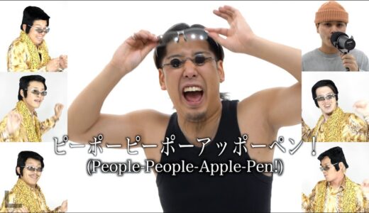 PPAP（People-People-Apple-Pen）ピーポーピーポーアッポーペン/YOKARO-MON×Rofu