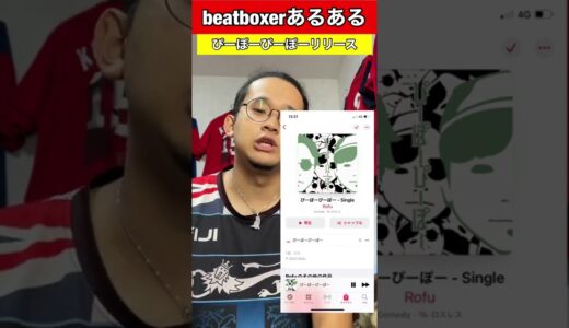 【beatboxあるある】ぴーぽーぴーぽーリリース#beatbox #beatboxer #shorts #bankey #ドラフト#showgo#rofu#sarukani#GBB#ぴーぽーぴーぽー