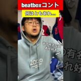 【beatboxコント】なにはともあれ…#beatbox #beatboxer #shorts #bankey #あるある#showgo#rofu#sarukani#GBB#ぴーぽーぴーぽー