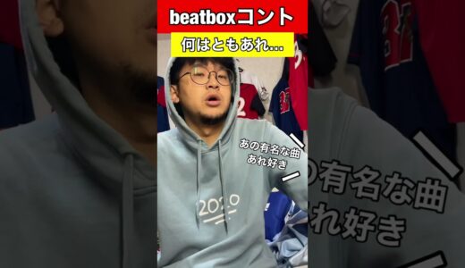 【beatboxコント】なにはともあれ…#beatbox #beatboxer #shorts #bankey #あるある#showgo#rofu#sarukani#GBB#ぴーぽーぴーぽー