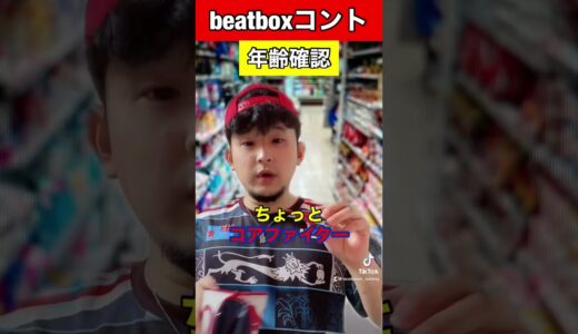 【beatboxコント】年齢確認#beatbox #beatboxer #shorts #bankey #あるある#showgo#rofu#sarukani#GBB#hikakin