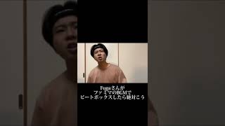 もしもRofuのFugaさんがファミマのBGMでビートボックスしたら...