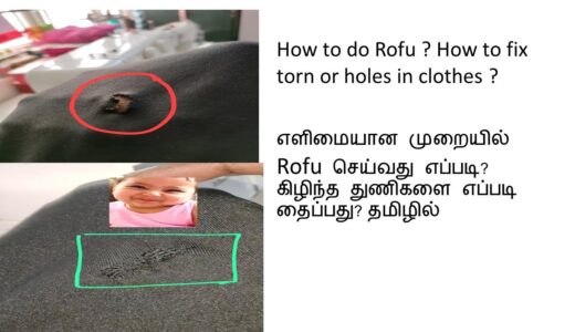 How to Rofu torn or holes in clothes ?எளிமையாக Rofu செய்வது எப்படி? கிழிந்த துணிகளை எப்படி தைப்பது?