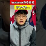 【beatboxあるある】みんなさ…#beatbox #beatboxer #shorts #bankey #あるある#showgo#rofu#sarukani#GBB