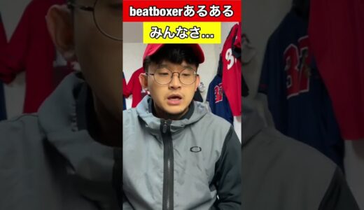 【beatboxあるある】みんなさ…#beatbox #beatboxer #shorts #bankey #あるある#showgo#rofu#sarukani#GBB