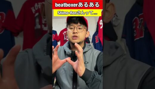 【beatboxあるある】shimo-renさんって…#beatbox  #shorts #あるある#showgo#rofu#sarukani#GBB#shimo_ren#newschooler