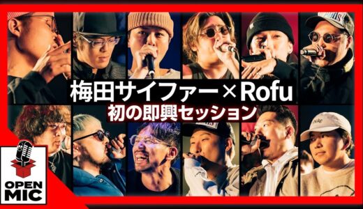 【CITY GARDENコラボ②/4】今アツい2組が初タッグでかます、即興セッション!! 梅田サイファー×Rofu