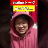 【beatboxトーク】#pkってさ…#beatbox  #shorts #あるある#showgo#rofu#sarukani#GBB #rofu #sarukani