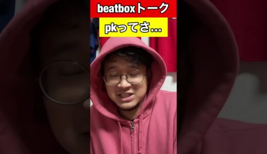 【beatboxトーク】#pkってさ…#beatbox  #shorts #あるある#showgo#rofu#sarukani#GBB #rofu #sarukani