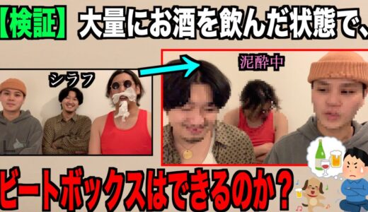 【検証】泥酔した状態でもビートボックスはできるのか、、、？？？？