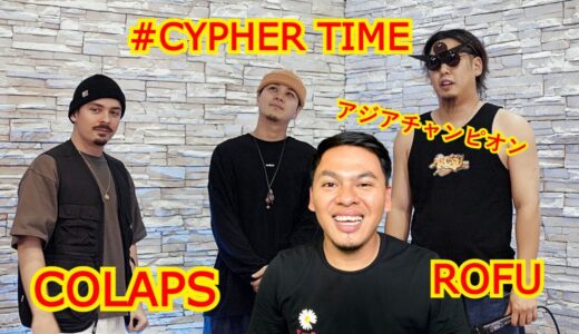 COLAPS 🇫🇷 X ROFU 🇯🇵 アジアチャンピオン｜Cypher Session | Reaction