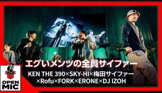 【CITY GARDENコラボ④/4】ヤバすぎる17人の超豪華サイファー！KEN THE 390 × FORK × ERONE × SKY-HI × 梅田サイファー × DJ IZOH × Rofu