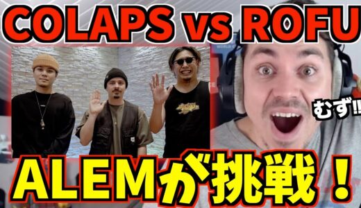 【日本公式限定動画】ALEMリアクション：BeatboxGame – COLAPS vs ROFU【日本語字幕】【海外の反応 ビートボックス】