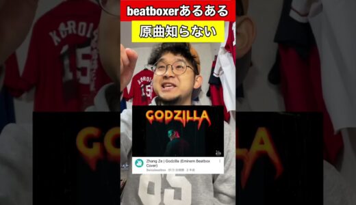 【beatboxトーク】GBBジャッジ#beatbox #beatboxer #shorts #bankey #あるある#showgo#rofu#sarukani#GBB#hikakin#sh0h