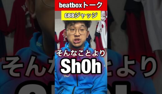 【beatboxトーク】GBBジャッジ#beatbox #beatboxer #shorts #bankey #あるある#showgo#rofu#sarukani#GBB#hikakin#sh0h