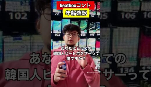 【beatboxコント】年齢確認③#beatbox #beatboxer #shorts #bankey #あるある#showgo#rofu#sarukani#GBB#hikakin#Daichi