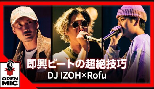 【CITY GARDENコラボ③/4】冴え渡る爆速ビートの即興セッション DJ IZOH × Rofu