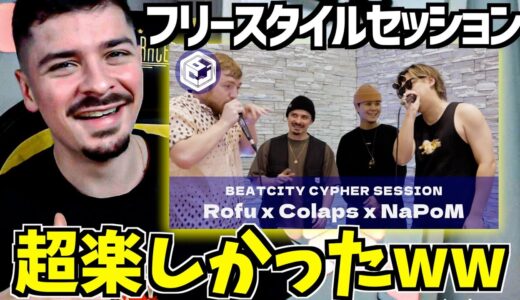 【COLAPSリアクション】Rofu x Colaps x NaPoM によるサイファーセッション！【海外の反応 ビートボックス】