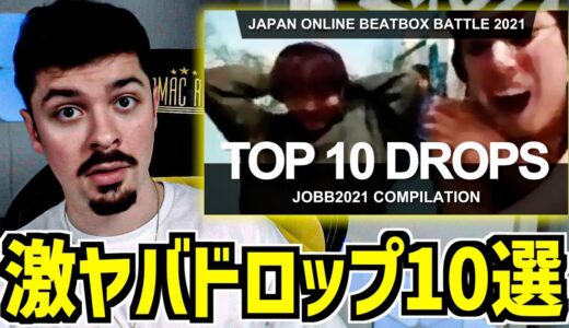 【COLAPSリアクション】TOP10ドロップ！日本🇯🇵オンラインビートボックスバトル2021【海外の反応】