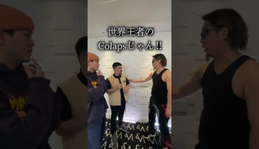 世界王者Colapsにビートボックスお願いしたら..................